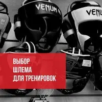 Советы по выбору боксерского шлема